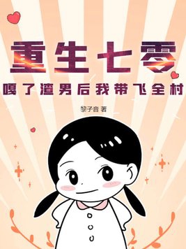 渣女重生七零