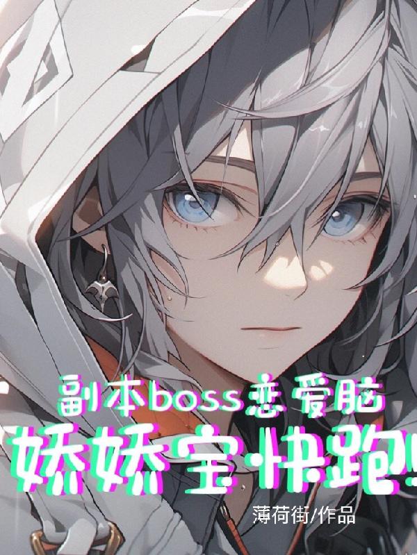 副本boss恋爱