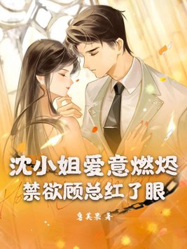 沈小姐恃宠而婚全文免费阅读