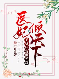 医妃倾天下：王爷狂宠世无双