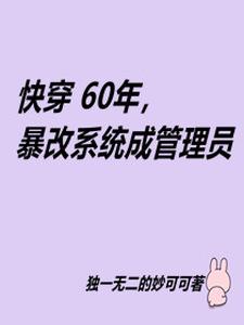 快穿60年，暴改系统成管理员