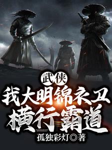 武侠：我大明锦衣卫，横行霸道！