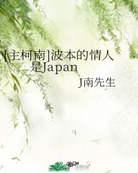 [主柯南]波本的情人是Japan